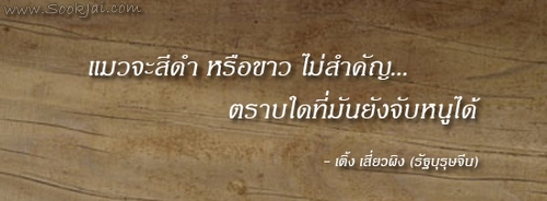 สุขใจ ดอท คอม - คำคม คำคิด